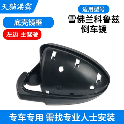Shell Reflector Cover, Rear mirror/rearview mirror assembly - frame-bottom-shell-main-driver
