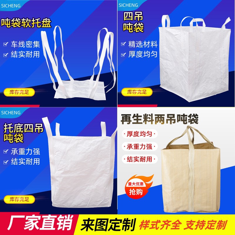 厂家批发白色吨包四吊吨包袋软托盘集装袋桥梁预压1t2t吨袋白色PP