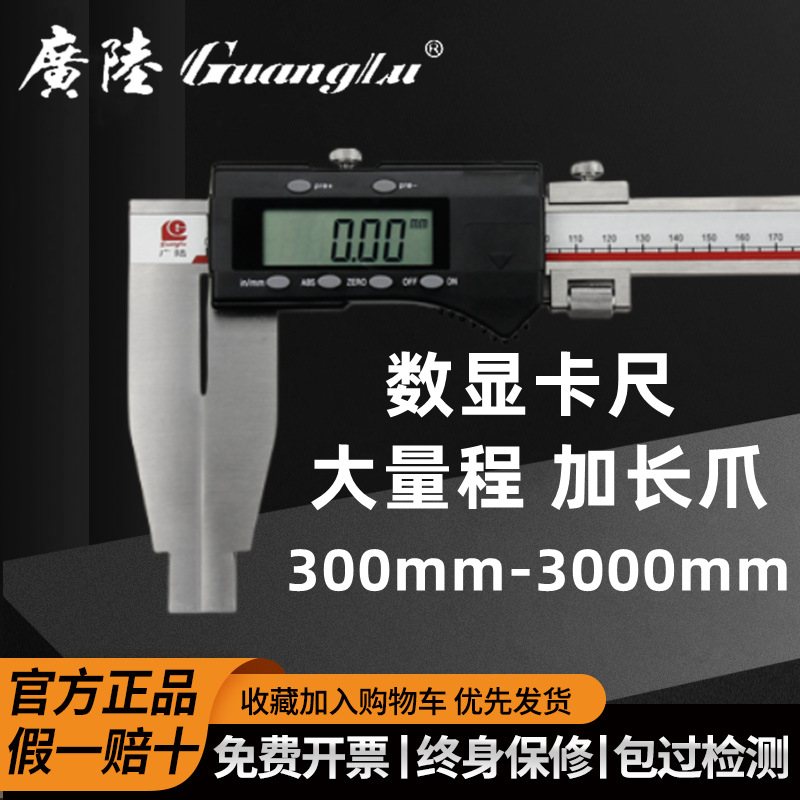 桂林广陆数显单向加长爪游标卡尺300-500-600-800-1000-1500 高精