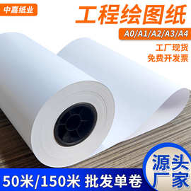 中嘉工程绘图纸A0A1A2A3白图纸80g绘图仪激光喷墨CAD打印卷垒德株