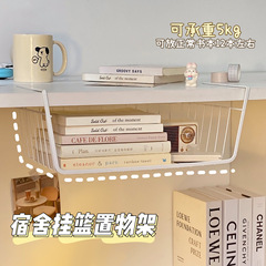 Iron hanging basket under the table storage rack artifact student dormitory desk hook storage basket wardrobe under the wall storage rack