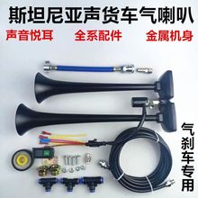 货车气喇叭12v24v小斯坦尼亚声气喇叭大音量改装合金双管乐音喇叭