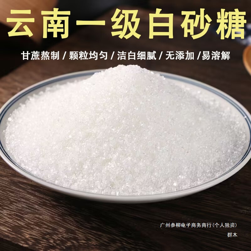 3斤云南一级白砂糖散装甘蔗糖白糖批发家用烘焙白沙糖100克其他|undefined