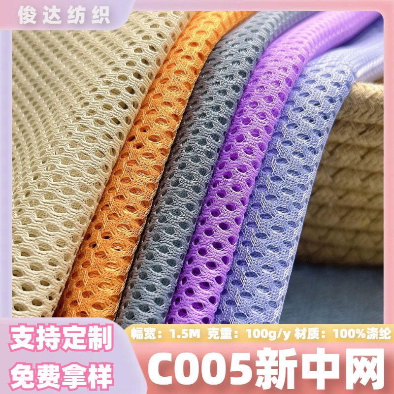 厂家现货彩色C005网眼布沙滩裤网布校服面料帽子箱包布料1米起批