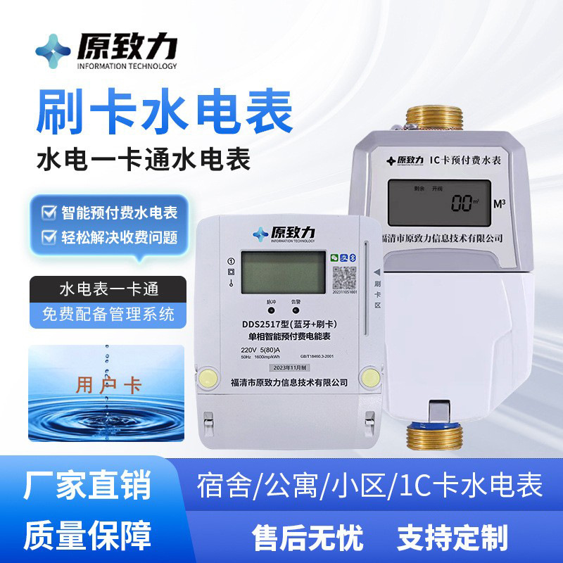 校园宿舍一卡通水电表智能预付费水表 感应式刷卡防潮自来水水表