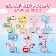 正版三丽鸥迷你钥匙扣可录音播放音乐挂件玉桂狗库洛米可爱小礼物