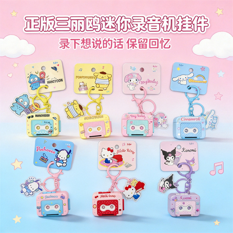 正版三丽鸥迷你钥匙扣可录音播放音乐挂件玉桂狗库洛米可爱小礼物