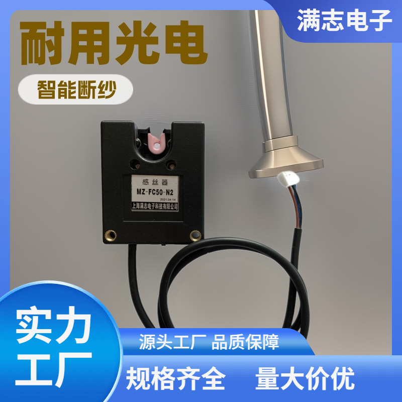 满志感丝器 探丝器 纺织配件 U槽型纺织机械用光电探线断纱感应器