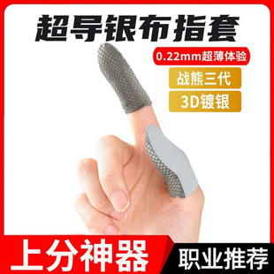 One Silver Cloth Game Finger Cover Eating Chicken E-Sports War Bear Finger Cover Sweat-proof Non-slip Ultra-thin