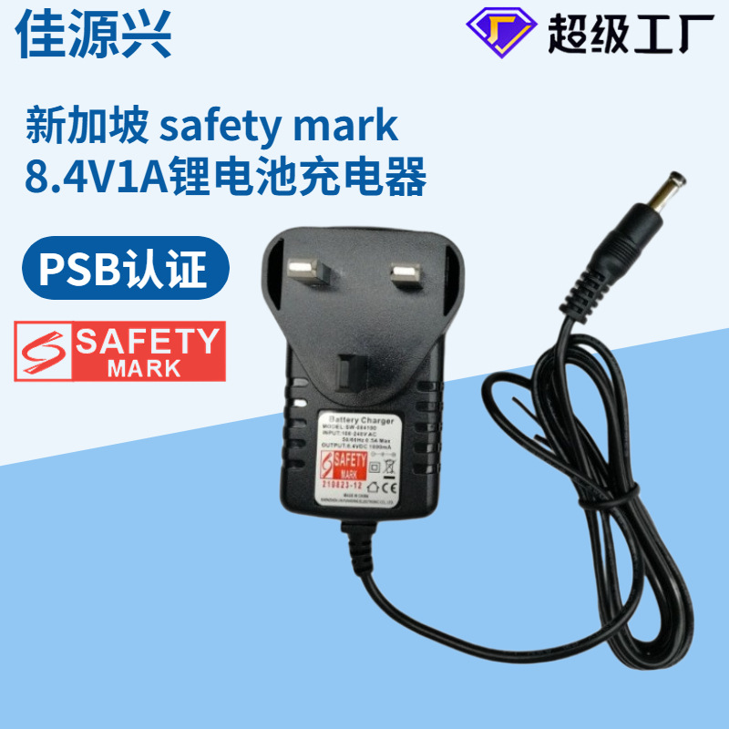 新加坡PSB/UKCA认证12.6V1A锂电池充电器8.4V1A21V0.5A电池充电机