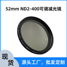 52mm可调减光滤镜ND2-400中灰密度镜 适用于单反相机手机