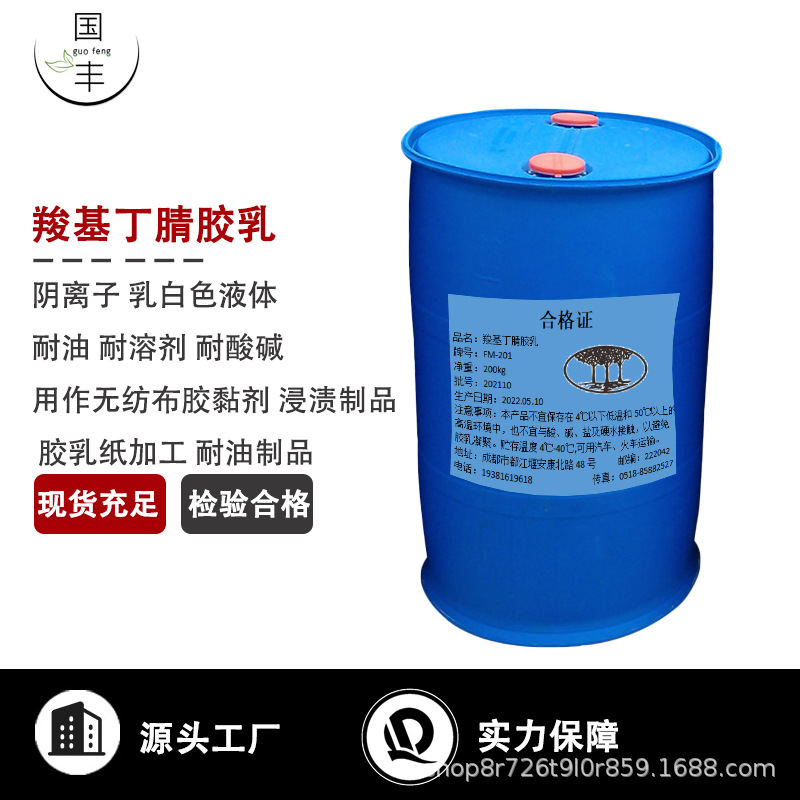 羧基丁腈乳胶无纺布胶黏剂浸制制品胶乳纸加工纸张添加剂填充防水