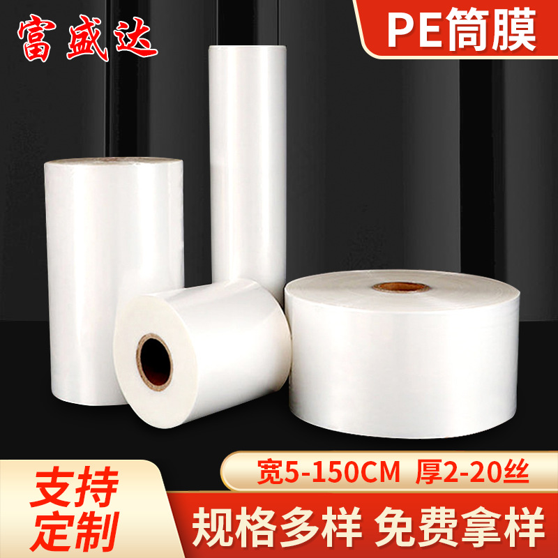 QS食品级pe平口袋筒膜长条包装直通袋子pe塑料卷膜高低压筒料