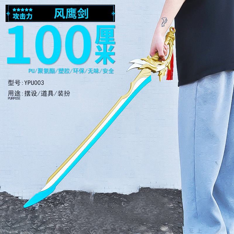 プラスチックpu 100cmアニメゲーム周辺風鷹剣模型兵器COS道具武器置物玩具|undefined