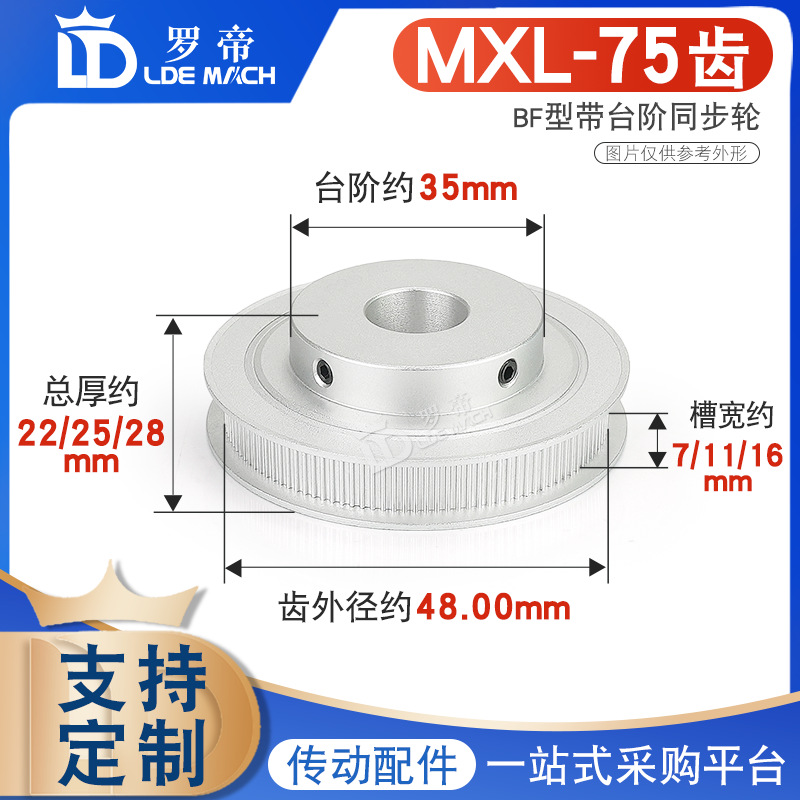 同步轮MXL75齿T 槽宽7/11/16 BF型 带凸台阶 铝合金皮带轮 孔5-25
