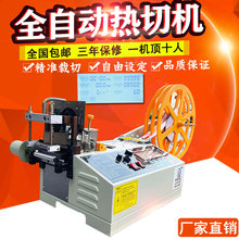 全自动热切机尼龙绳烫剪机松紧带织带电脑断带机裁缎带丝带机小型
