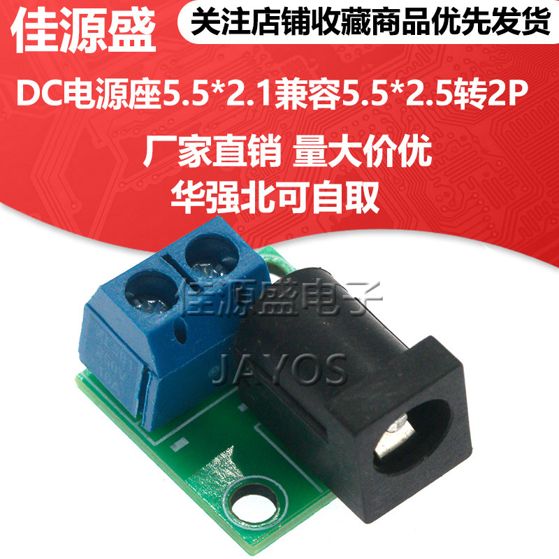 DC电源座5.5*2.1兼容5.5*2.5转2P蓝色接线插座diy转接头小板模块