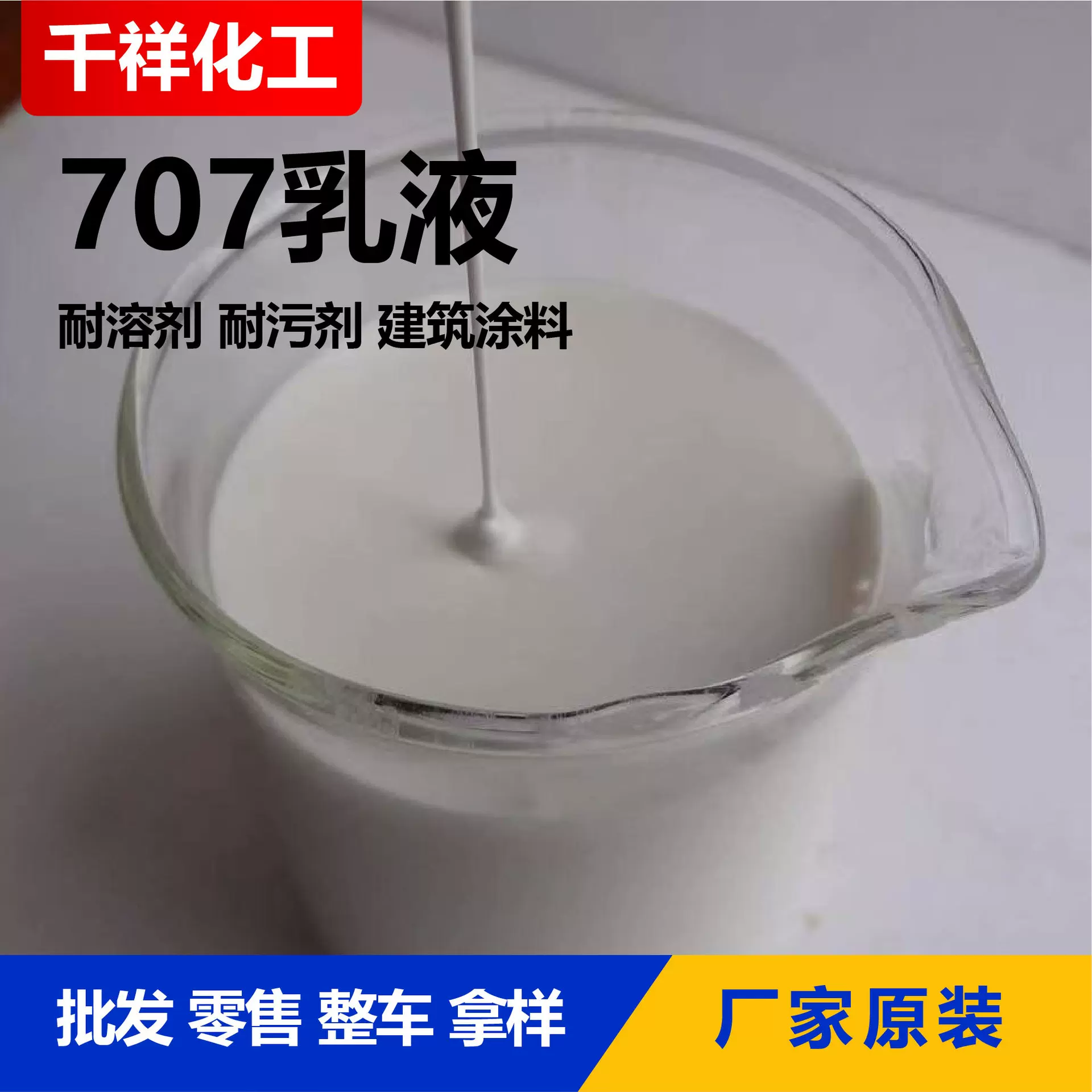 707乳液建筑涂料用耐火材料粘合剂防水建筑地坪用707乳液