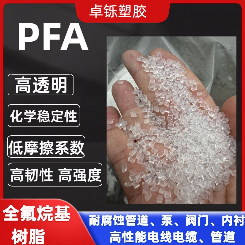 PFA颗粒 日本大金AP-231H  高透明 注塑级 可溶性聚四氟乙烯颗粒