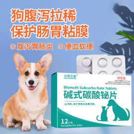 狗狗拉稀止泻药拉肚子宠物犬喵咪腹泻肠胃炎症软便血碱式碳酸铋片