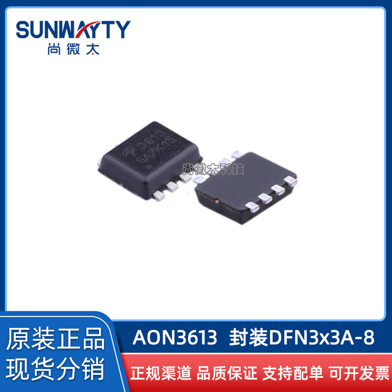 AON3613 DFN3x3A-8 原装原厂 场效应MOS管NP30V4.5A 现货IC配单