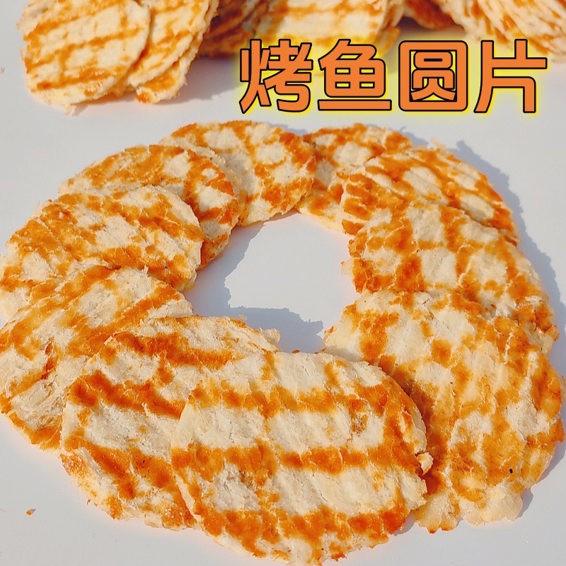 金黄色铁板烘焙烤鱼圆片 鲜烤鳕鱼狮头香烤鱼片500克包邮一件代发