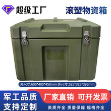 百世盾滚塑箱物资箱战备箱储物箱空投装备箱储运箱 600*400*450mm
