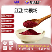 源头厂家供红甜菜根粉脱水蔬菜烘焙固体冲饮料原料代餐粉批发调色