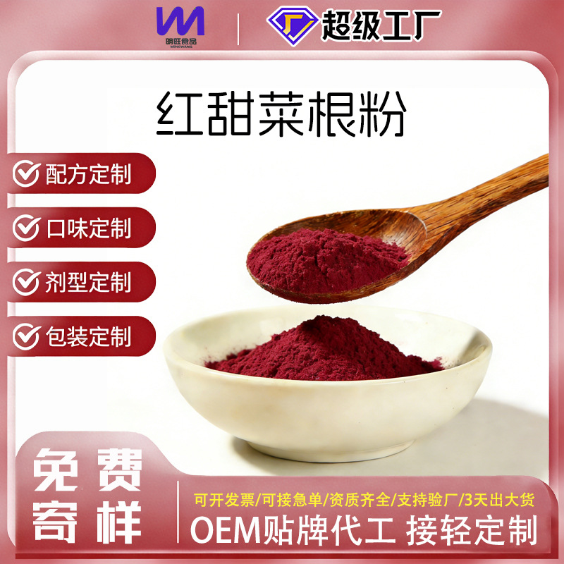 源头厂家供红甜菜根粉脱水蔬菜烘焙固体冲饮料原料代餐粉批发调色