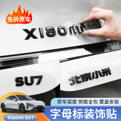 适用于北京小米新能源ＳＵ７黑化运动改装金属覆盖标