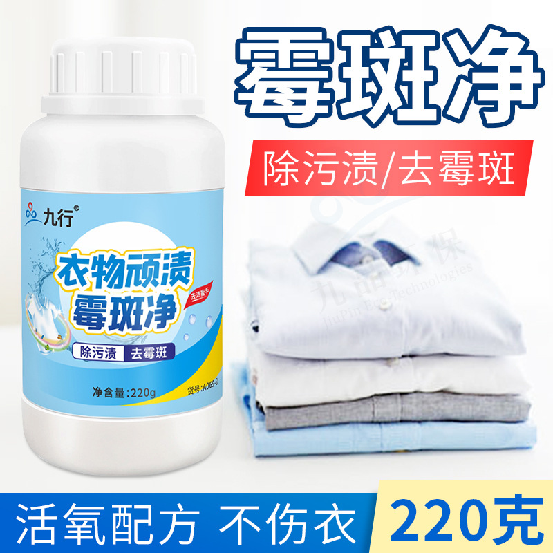 去霉剂衣服发霉去污剂去霉渍清洗剂去霉斑霉点去黄清洁剂除霉剂