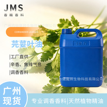 JMS香料 芫荽叶油 CORIANDER LEAF OIL 香菜铃兰样香气 芫荽叶油
