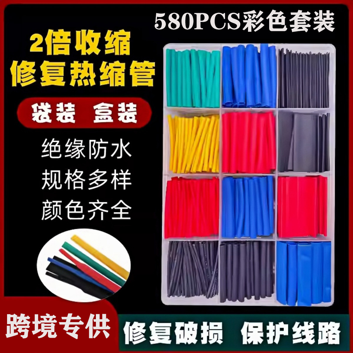 家用热缩580PCS热缩管盒装袋装绝缘套管套盒电工接线管厂家线束