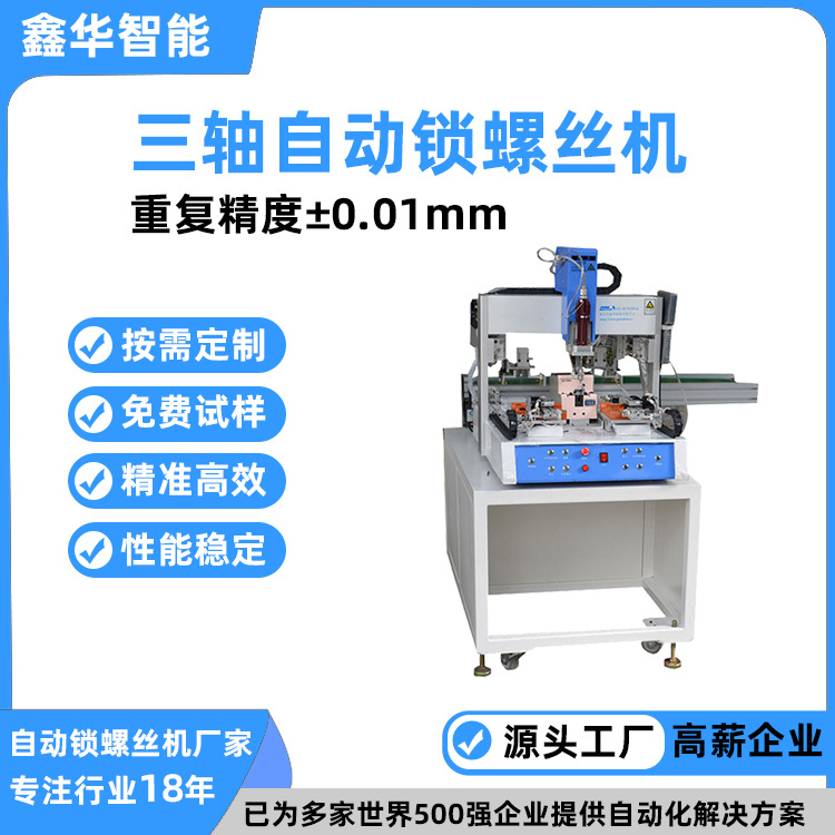 鑫华智能三轴伺服电批智能锁螺丝机 小型桌面式吸附自动拧螺丝机