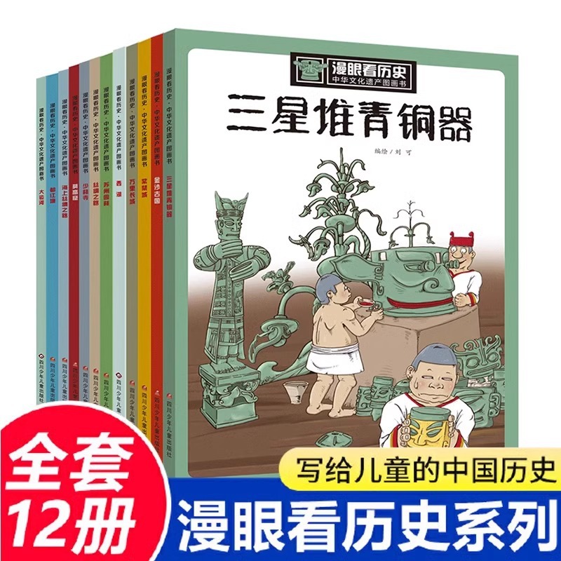 中国文化遗产图画书漫眼看历史秦始皇兵马俑三星堆青铜器苏州园林