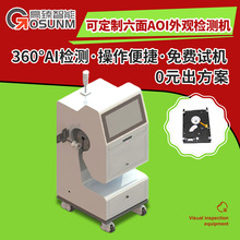 六面AOI外观检测机 全方面自动识别产品的瑕疵缺陷视觉检测设备厂