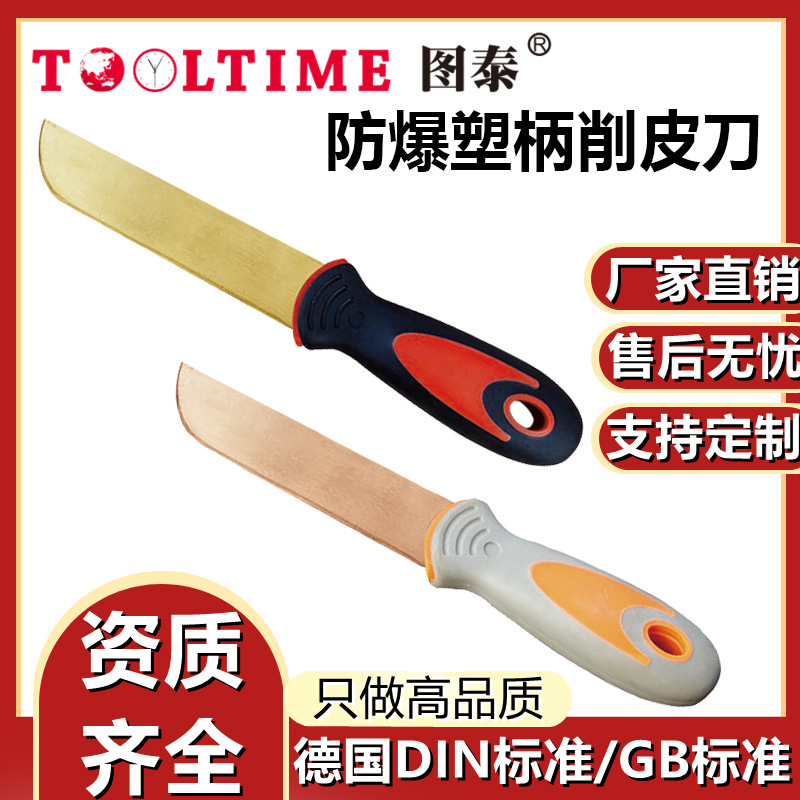 TOOLTIME图泰防爆塑柄削皮刀防爆无磁铜合金无火花铝青铜铍青铜