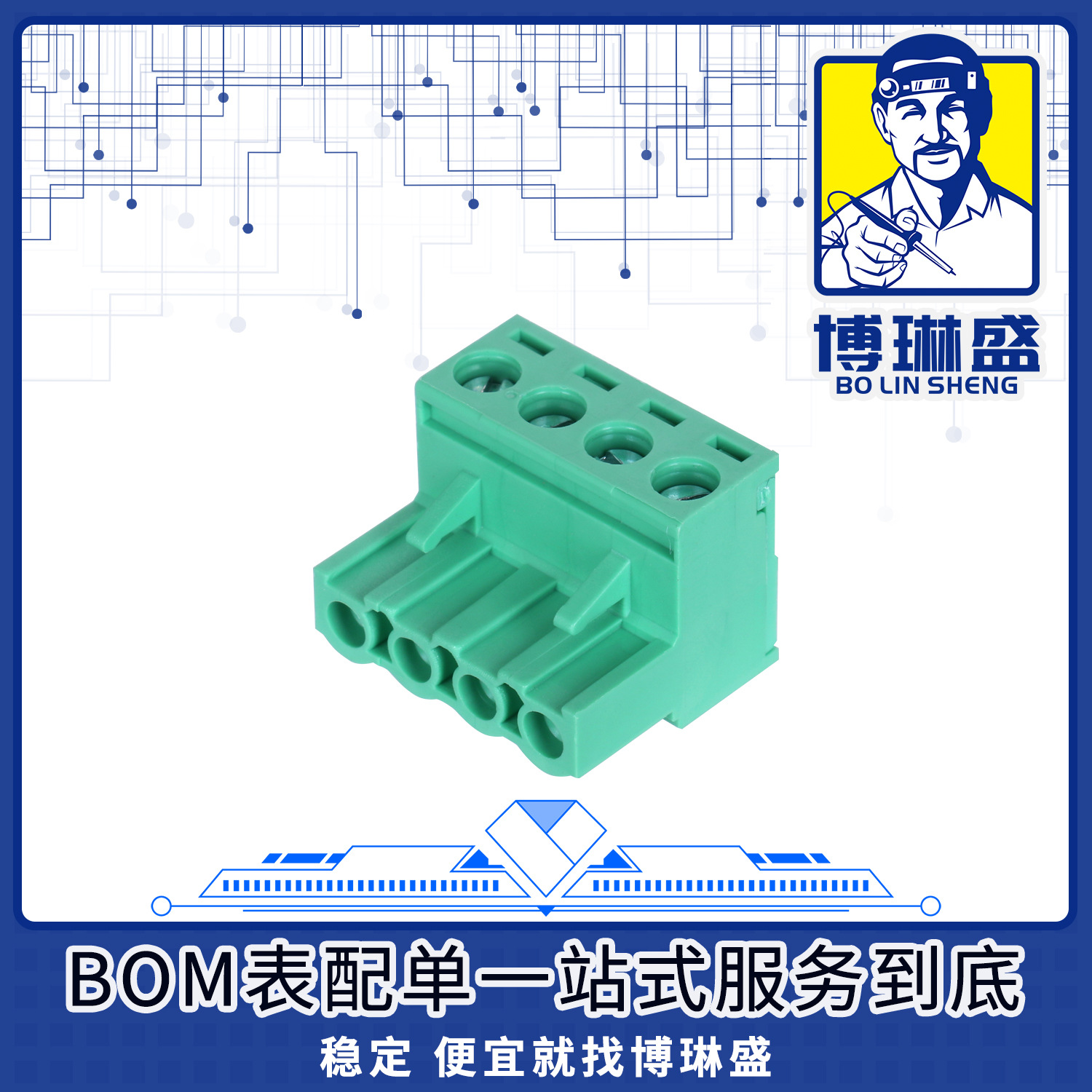 博琳盛2EDGR-5.08-04P-14-100A(H)BOM表配单一站式服务到底