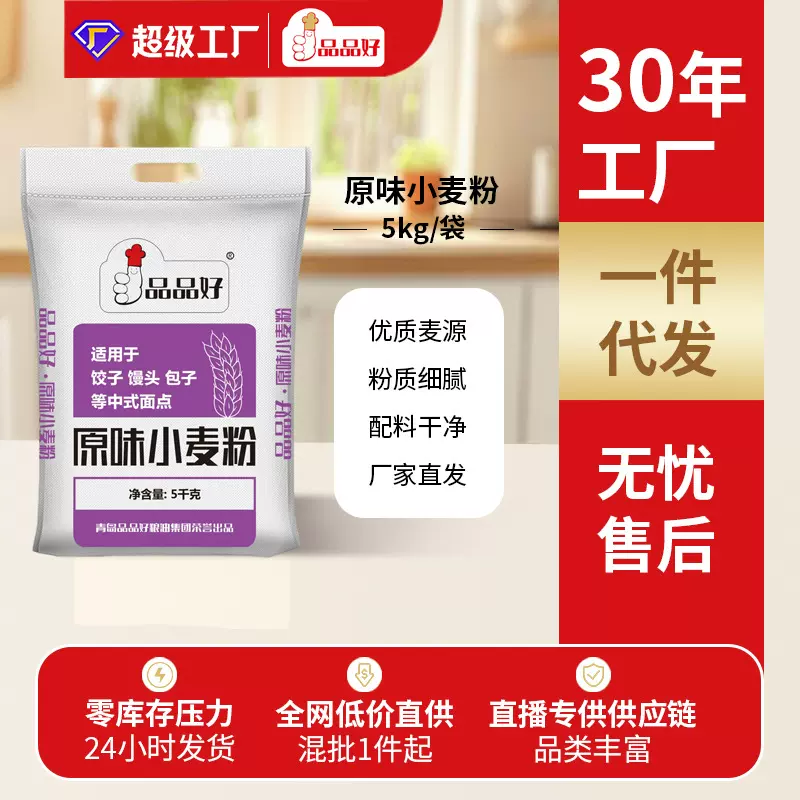 品品好原味小麦粉10斤无纺布家庭馒头包子家用普通面粉一件代发