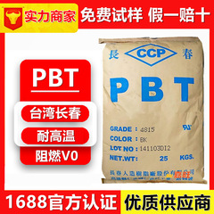 PBT台湾长春4815 4830 4115 4130防火PBT 玻纤增强 耐高温 阻燃V0