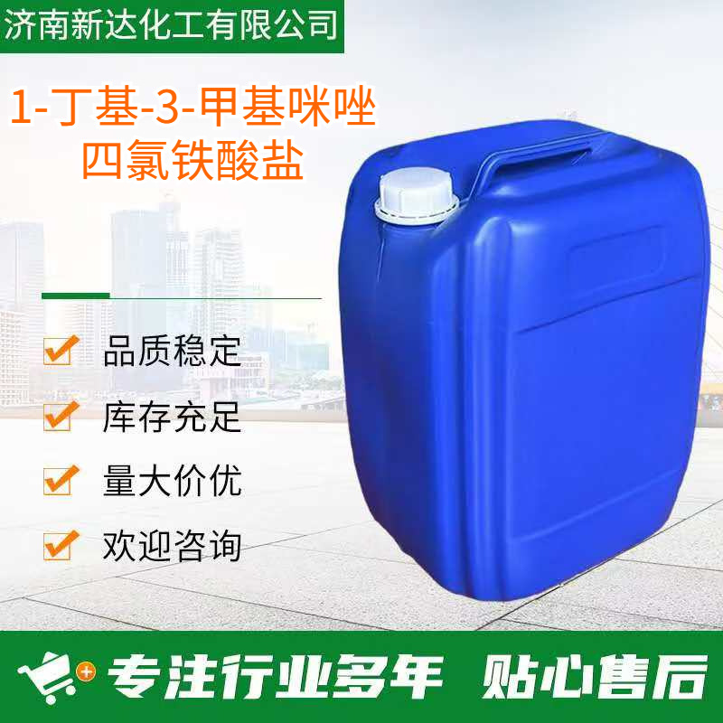 1-丁基-3-甲基咪唑四氯铁酸盐 359845-21-9 可分装可供大货