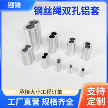 源头工厂钢丝绳铝套八字型8字双孔椭圆铝扣钢丝绳卡头铝夹铝轧头