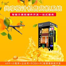 自助智能榨果汁机软件系统【AI自助软硬件】物联网方案