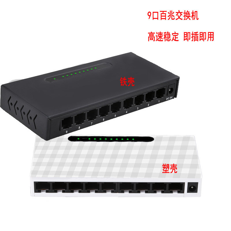 9口百兆交换机RJ45 网络线集线器监控高速交换分流器铁壳/塑壳