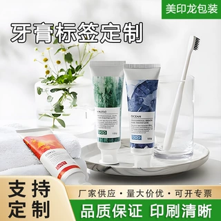 源头厂家牙膏不干胶标签定做日化护肤品贴纸卷筒不干胶标签定制