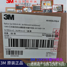 3M冷縮電纜終端頭中間接頭15KV-35KV戶內電纜頭--各規格現貨供應