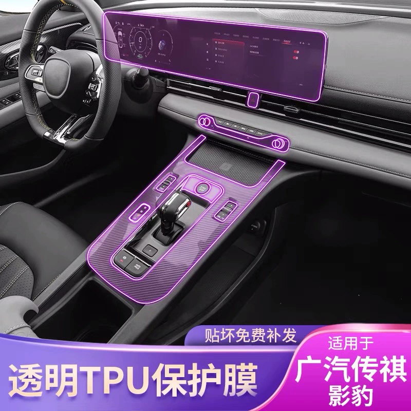 21-25 GAC Trumpchi Shadow Leopard центральная коробка передач, внутренние наклейки, специальные аксессуары для модификации, краска, прозрачная защитная пленка.