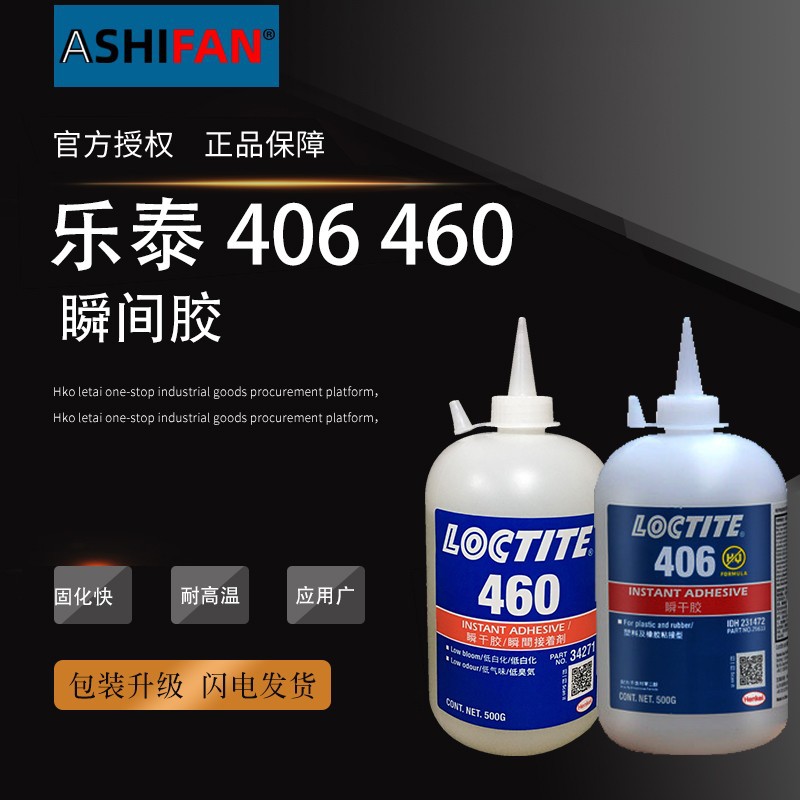 汉高乐泰401/406/480/460/495/496瞬干胶500g应用广泛 瞬干胶