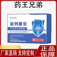 薬王兄弟の前立腺のツボは圧力を貼って前立腺を貼って前列を貼って舒通の保健を貼って規格品を貼ります。