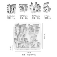 一体生日快乐刻字不锈钢切模具家用胡萝卜切字数字几何长寿面摆盘